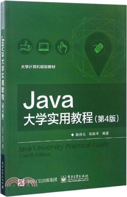 Java大學實用教程(第四版)（簡體書）