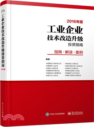 工業企業技術改造升級投資指南(2016年版)：指南、解讀、案例（簡體書）