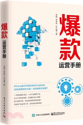 爆款運營手冊（簡體書）