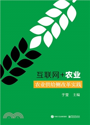 互聯網+農業：農業供給側改革實踐（簡體書）