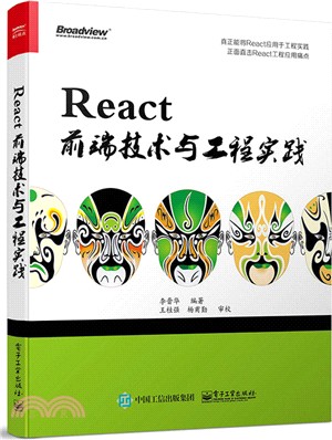 React前端技術與工程實踐（簡體書）