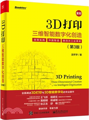 3D列印：三維智慧數位化創造(第三版)（簡體書）