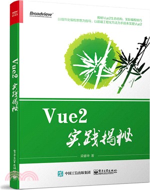 Vue2實踐揭秘（簡體書）