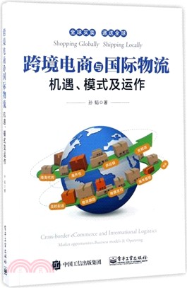 跨境電商與國際物流：機遇、模式及運作（簡體書）