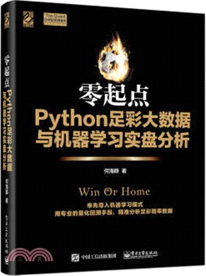 零起點Python足彩大數據與機器學習實盤分析（簡體書）