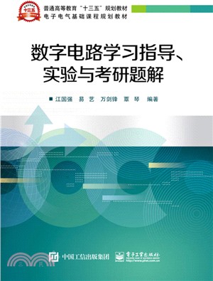 數位電路學習指導、實驗與考研題解（簡體書）