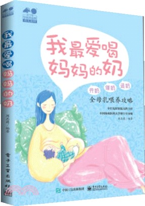 我最愛喝媽媽的奶：開奶、催奶、追奶全母乳餵養攻略（簡體書）