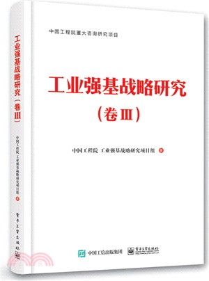 工業強基戰略研究(卷III)（簡體書）