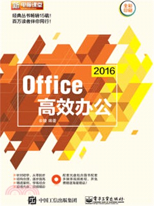 Office 2016高效辦公(附光碟)（簡體書）