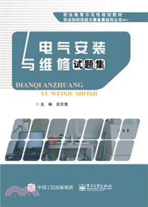 電氣安裝與維修試題集（簡體書）