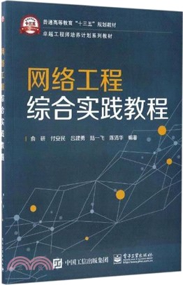 網絡工程綜合實踐教程（簡體書）