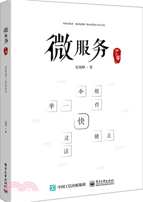 微服務那些事兒（簡體書）