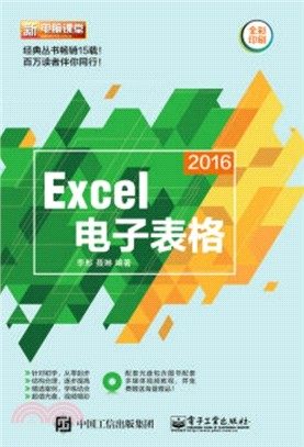 Excel 2016電子表格(附光碟)（簡體書）