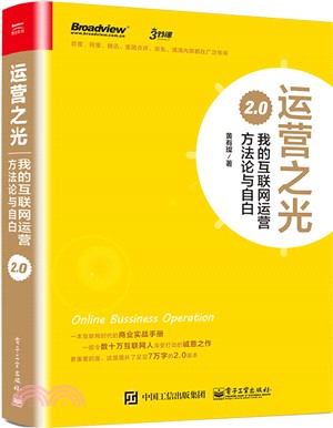 運營之光：我的互聯網運營方法論與自白 2.0（簡體書）