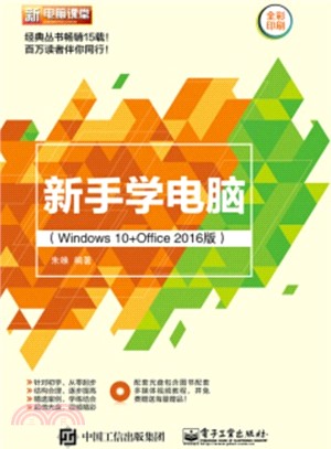 新手學電腦(Windows 10+Office 2016版)(附光碟)（簡體書）