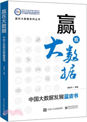 贏在大數據：中國大數據發展藍皮書（簡體書）