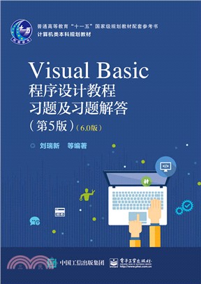 Visual Basic程序設計教程習題及習題解答(第五版)（簡體書）