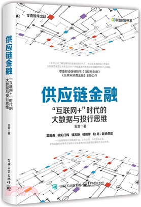 供應鏈金融：“互聯網+”時代的大數據與投行思維（簡體書）