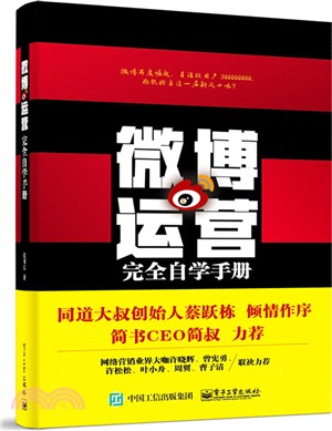 微博運營完全自學手冊（簡體書）