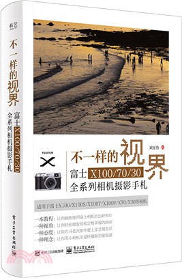 不一樣的視界：富士X100/70/30全系列相機攝影手劄（簡體書）