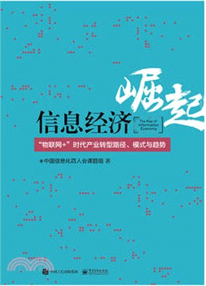 資訊經濟崛起：“物聯網+”時代產業轉型路徑、模式與趨勢（簡體書）