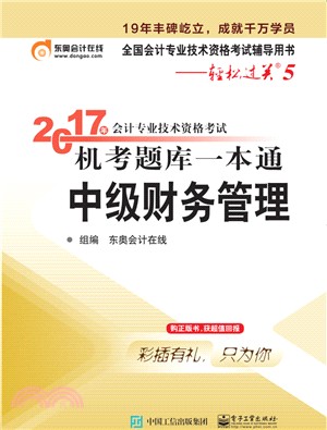 2017年會計專業技術資格考試 機考題庫一本通 中級財務管理 （簡體書）