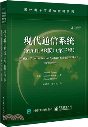 現代通信系統(MATLAB版)(第3版)（簡體書）