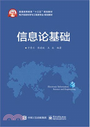 資訊理論基礎（簡體書）