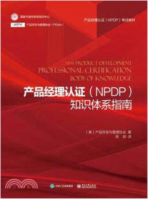 產品經理認證(NPDP)知識體系指南（簡體書）