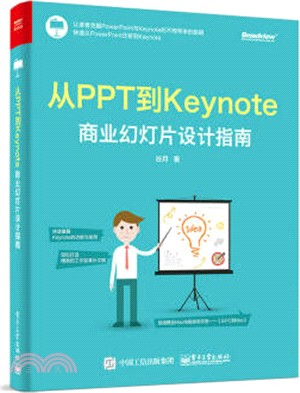 從PPT到Keynote：商業幻燈片設計指南（簡體書）