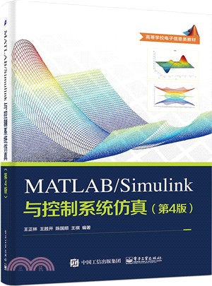 MATLAB/Simulink與控制系統仿真(第四版)（簡體書）