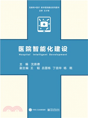 醫院智慧化建設（簡體書）