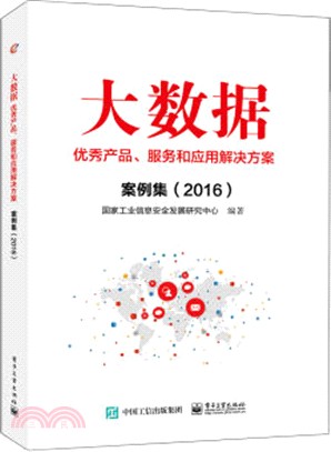 大數據優秀產品、服務和應用解決方案案例集2016（簡體書）