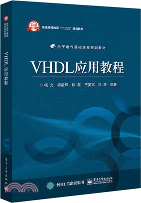VHDL應用教程（簡體書）