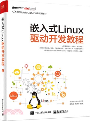 嵌入式Linux驅動開發教程（簡體書）