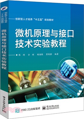 微機原理與介面技術實驗教程（簡體書）