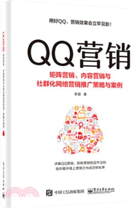 QQ營銷：矩陣營銷、內容營銷與社群化網絡營銷推廣策略與案例（簡體書）