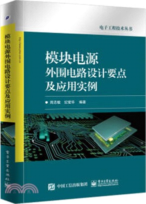 模組電源週邊電路設計要點及應用實例（簡體書）