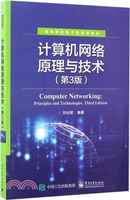 計算機網絡原理與技術(第三版)（簡體書）