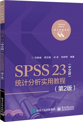 SPSS 23(中文版)統計分析實用教程(第二版)（簡體書）