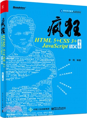 瘋狂HTML 5+CSS 3+JavaScript講義(第二版)（簡體書）