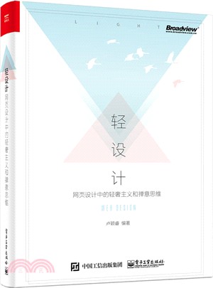 輕設計：網頁設計中的輕奢主義和禪意思維（簡體書）