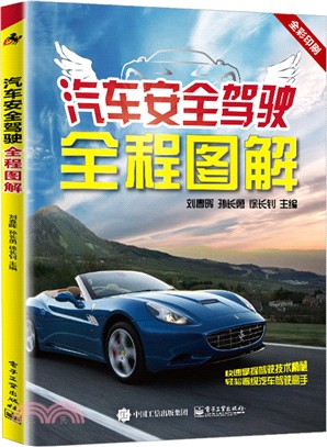 汽車安全駕駛全程圖解（簡體書）