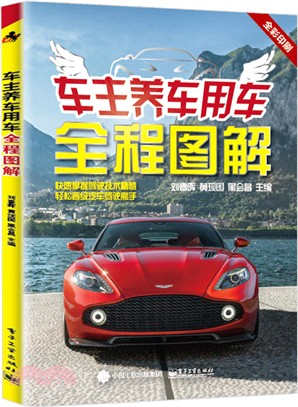 車主養車用車全程圖解（簡體書）