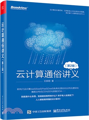 雲計算通俗講義(第二版)（簡體書）