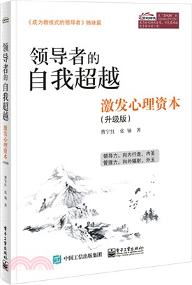 領導者的自我超越：激發心理資本(升級版)（簡體書）