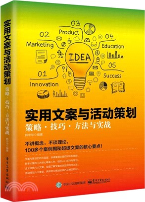 實用文案與活動策劃：策略、技巧、方法與實戰（簡體書）