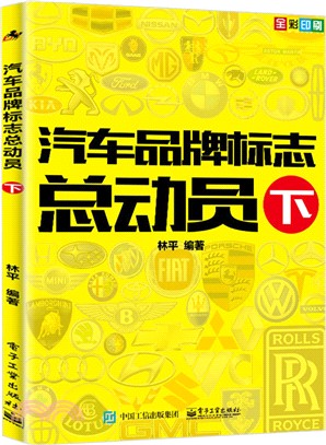 汽車品牌標誌總動員(下)(全彩印刷)（簡體書）