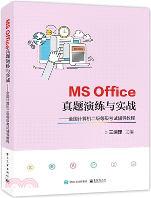 MS Office真題演練與實戰：全國電腦二級等級考試輔導教程（簡體書）