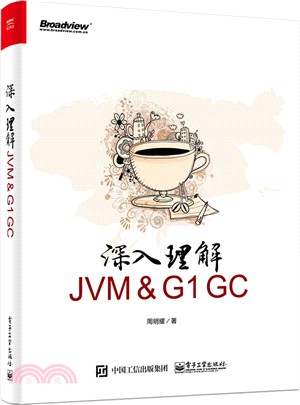 深入理解JVM ＆ G1 GC（簡體書）